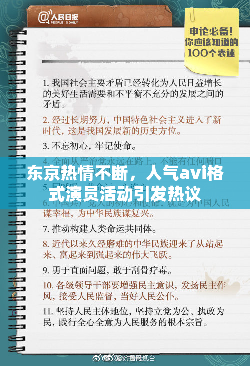 东京热情不断，人气avi格式演员活动引发热议