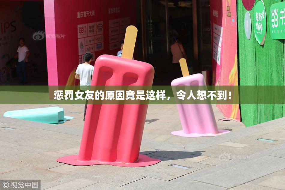 惩罚女友的原因竟是这样，令人想不到！