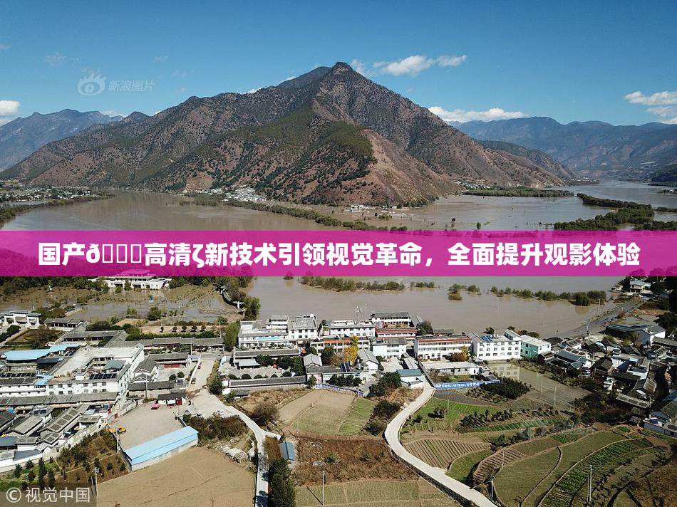 国产🍑高清ζ新技术引领视觉革命，全面提升观影体验