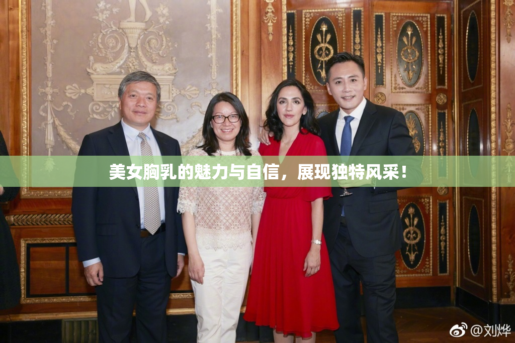 美女胸乳的魅力与自信，展现独特风采！