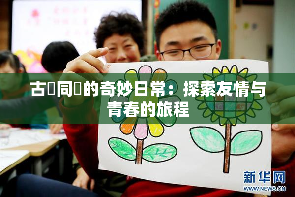 古見同學的奇妙日常：探索友情与青春的旅程
