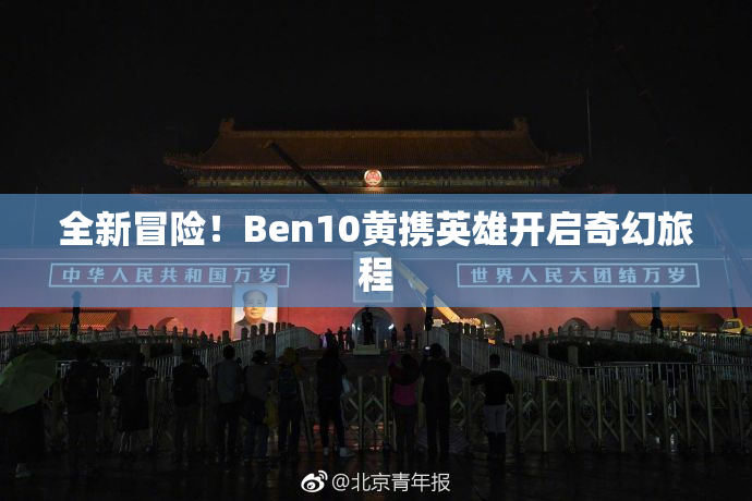 全新冒险！Ben10黄携英雄开启奇幻旅程