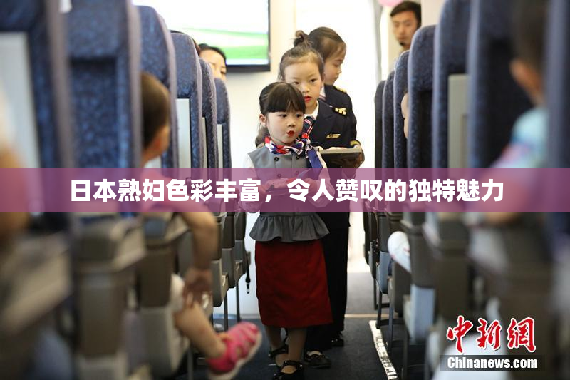 日本熟妇色彩丰富，令人赞叹的独特魅力