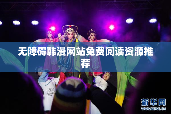 无障碍韩漫网站免费阅读资源推荐