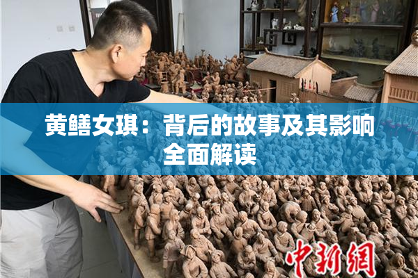 黄鳝女琪：背后的故事及其影响全面解读