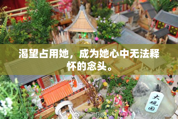 渴望占用她，成为她心中无法释怀的念头。