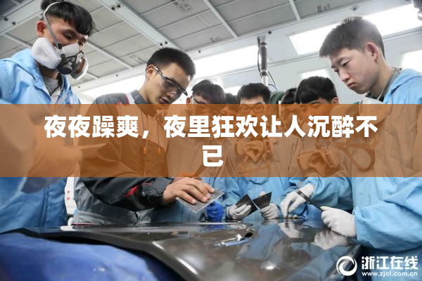 夜夜躁爽，夜里狂欢让人沉醉不已