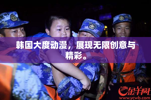 韩国大度动漫，展现无限创意与精彩。