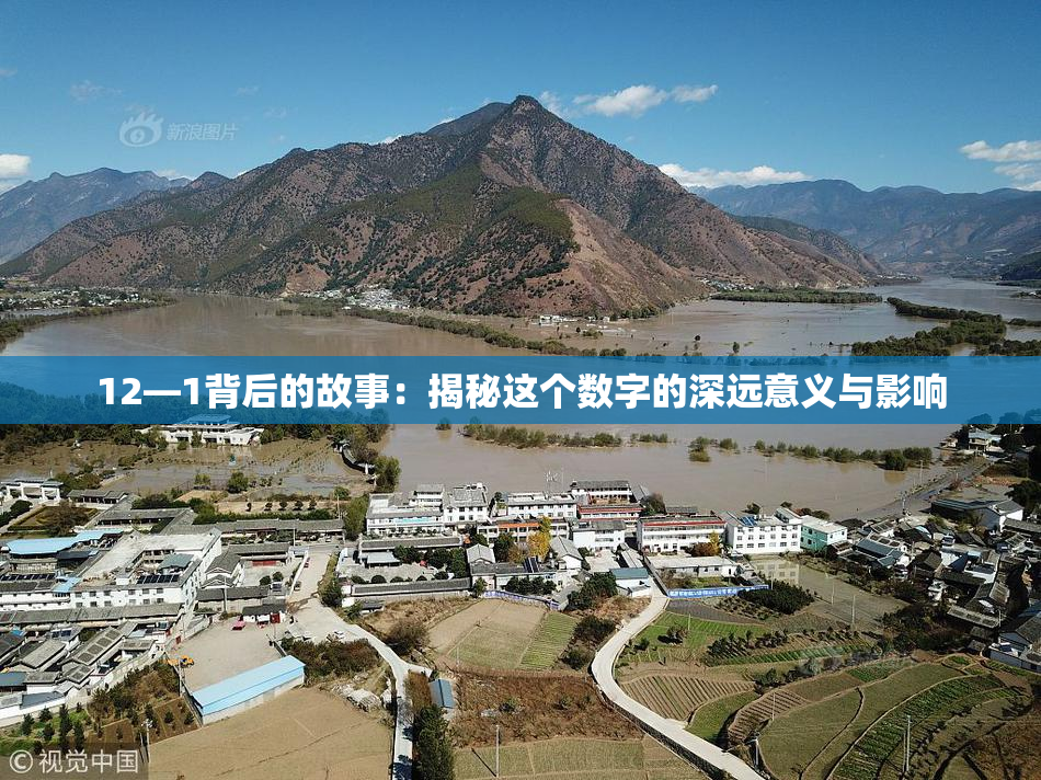 12—1背后的故事：揭秘这个数字的深远意义与影响