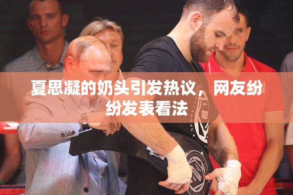 夏思凝的奶头引发热议，网友纷纷发表看法