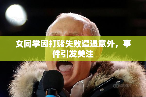女同学因打赌失败遭遇意外，事件引发关注