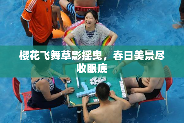 樱花飞舞草影摇曳，春日美景尽收眼底