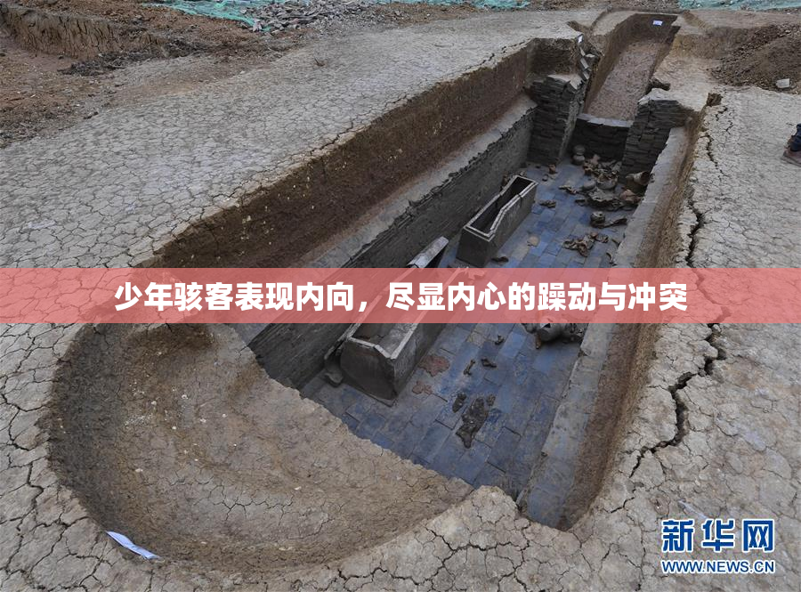 少年骇客表现内向，尽显内心的躁动与冲突