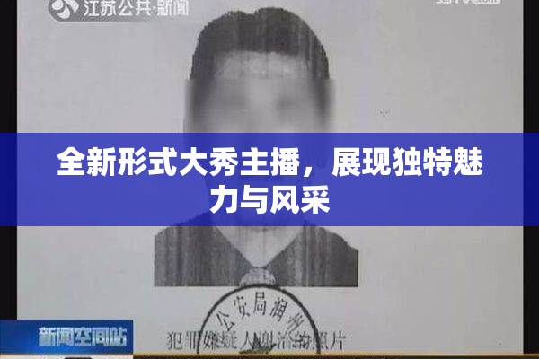 全新形式大秀主播，展现独特魅力与风采
