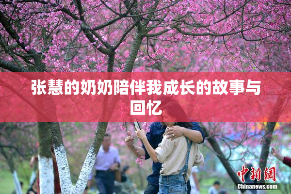 张慧的奶奶陪伴我成长的故事与回忆