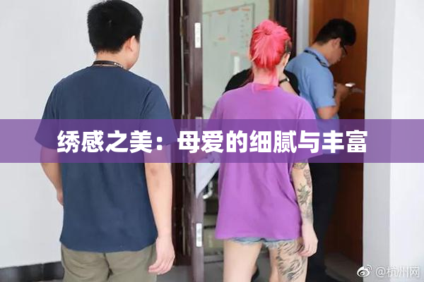 绣感之美：母爱的细腻与丰富