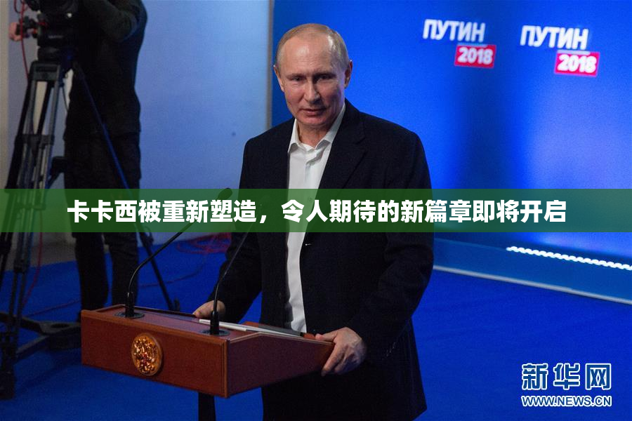 卡卡西被重新塑造，令人期待的新篇章即将开启