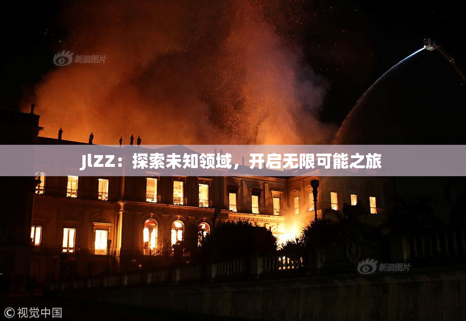 JlZZ：探索未知领域，开启无限可能之旅