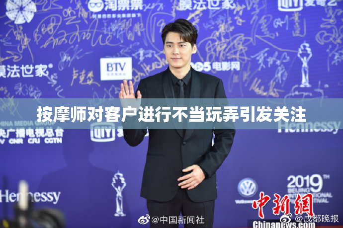 按摩师对客户进行不当玩弄引发关注