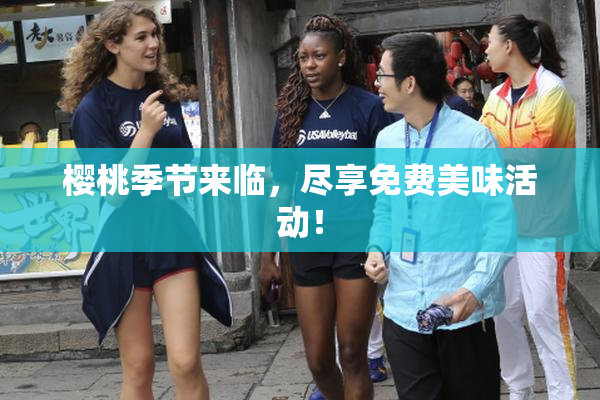 樱桃季节来临，尽享免费美味活动！