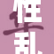 性乱色乱：探讨当代社会中的关系伦理问题与心理影响