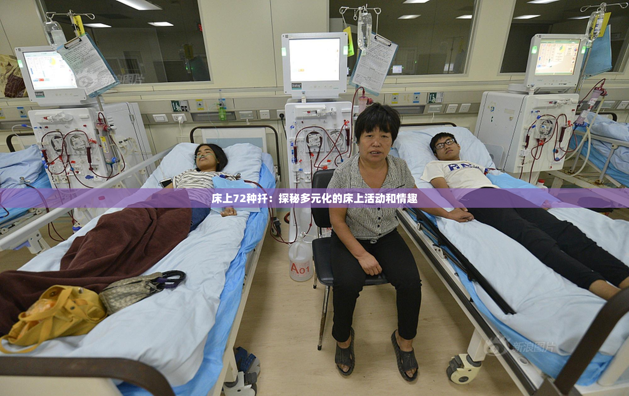 床上72种扦：探秘多元化的床上活动和情趣