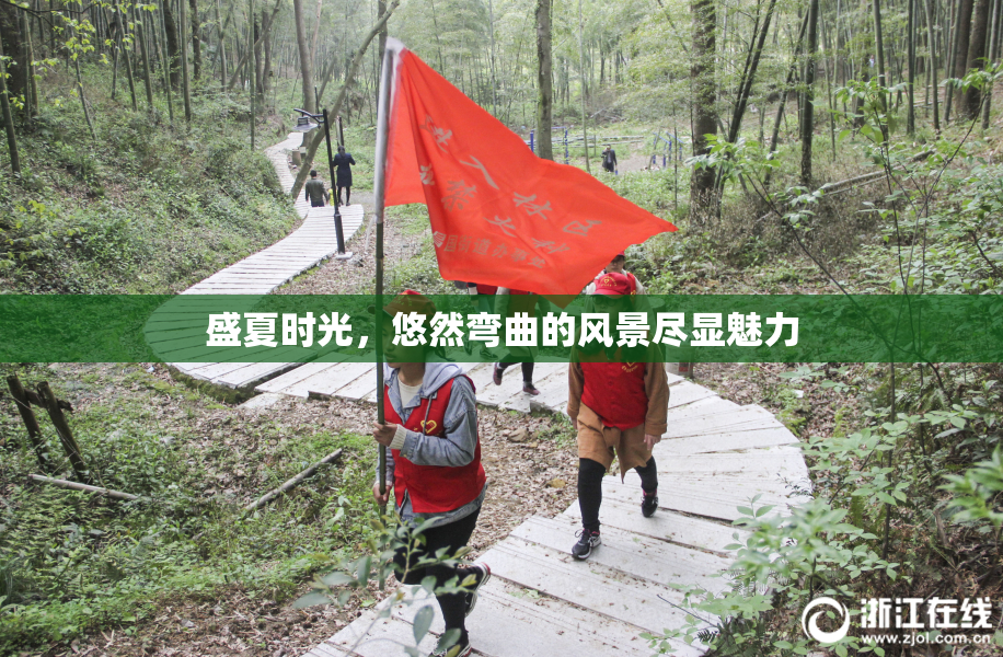 盛夏时光，悠然弯曲的风景尽显魅力
