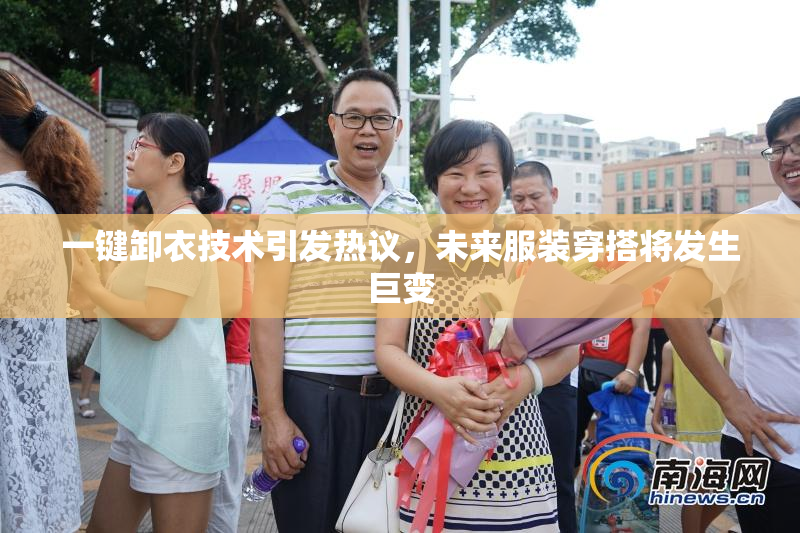 一键卸衣技术引发热议，未来服装穿搭将发生巨变