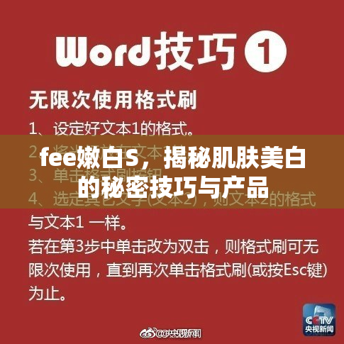 fee嫩白S，揭秘肌肤美白的秘密技巧与产品
