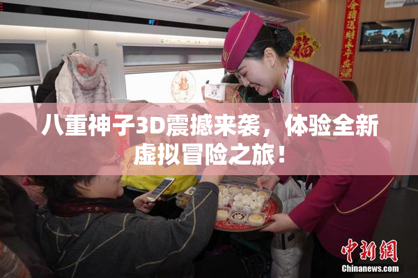 八重神子3D震撼来袭，体验全新虚拟冒险之旅！