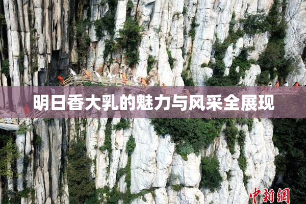 明日香大乳的魅力与风采全展现