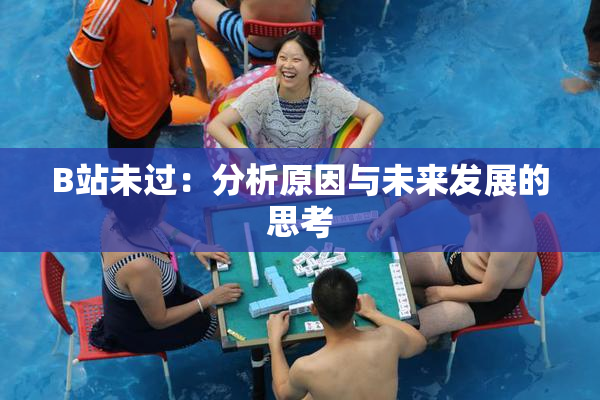 B站未过：分析原因与未来发展的思考