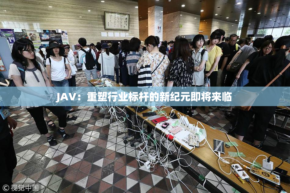 JAV：重塑行业标杆的新纪元即将来临