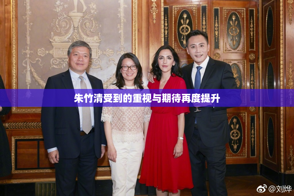 朱竹清受到的重视与期待再度提升