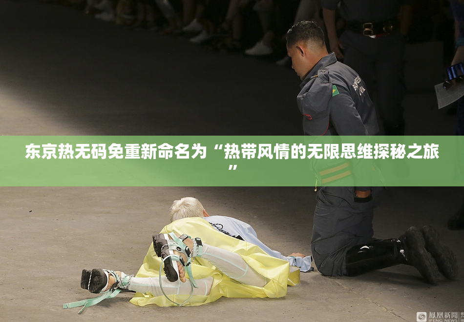 东京热无码免重新命名为“热带风情的无限思维探秘之旅”