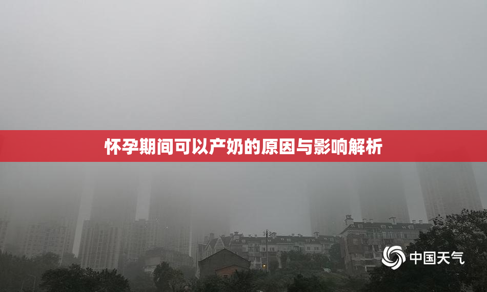 怀孕期间可以产奶的原因与影响解析