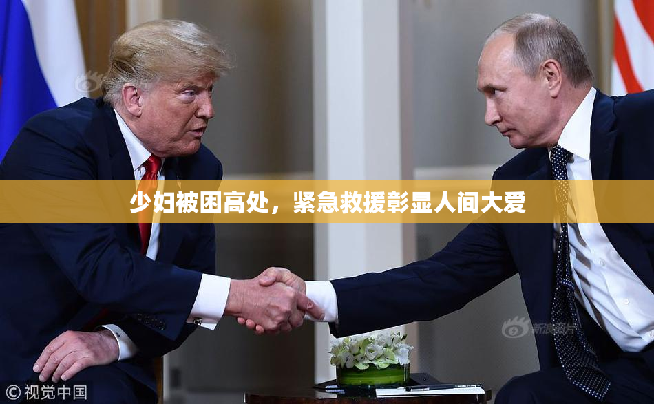 少妇被困高处，紧急救援彰显人间大爱