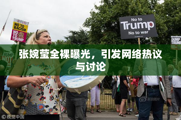 张婉莹全裸曝光，引发网络热议与讨论