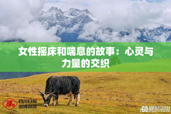 女性摇床和喘息的故事：心灵与力量的交织