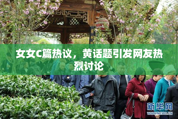 女女C篇热议，黄话题引发网友热烈讨论