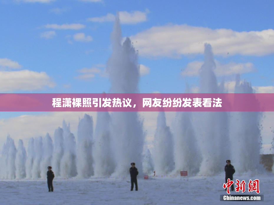 程潇裸照引发热议，网友纷纷发表看法