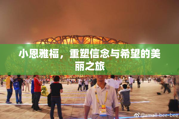 小恩雅福，重塑信念与希望的美丽之旅
