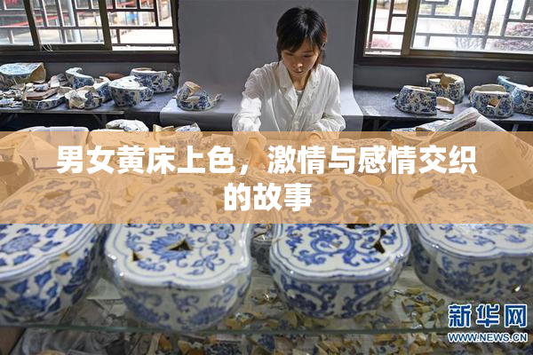 男女黄床上色，激情与感情交织的故事