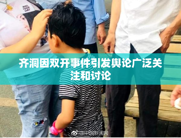 齐洞因双开事件引发舆论广泛关注和讨论