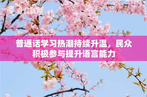普通话学习热潮持续升温，民众积极参与提升语言能力