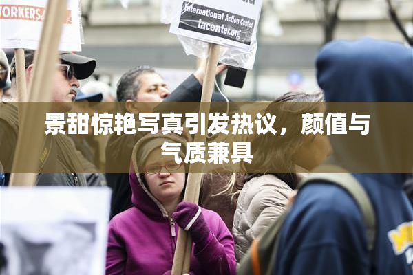 景甜惊艳写真引发热议，颜值与气质兼具