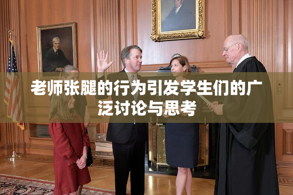 老师张腿的行为引发学生们的广泛讨论与思考