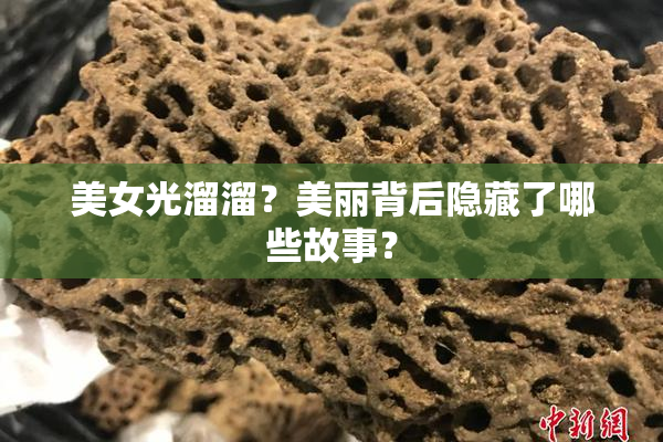 美女光溜溜？美丽背后隐藏了哪些故事？