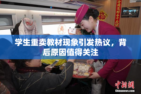 学生重卖教材现象引发热议，背后原因值得关注
