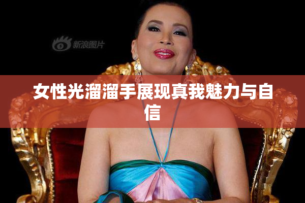 女性光溜溜手展现真我魅力与自信